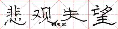 骆恒光悲观失望隶书怎么写