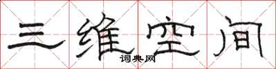 骆恒光三维空间隶书怎么写