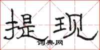 骆恒光提现隶书怎么写