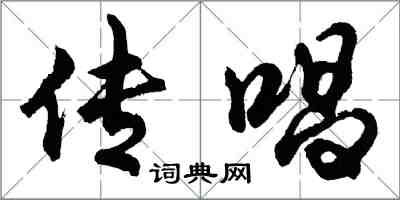 胡问遂传唱行书怎么写