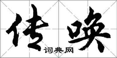 胡问遂传唤行书怎么写