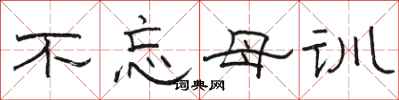 骆恒光不忘母训隶书怎么写