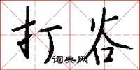 钱沛云打谷行书怎么写
