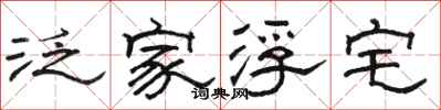 骆恒光泛家浮宅隶书怎么写