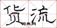 骆恒光货流隶书怎么写