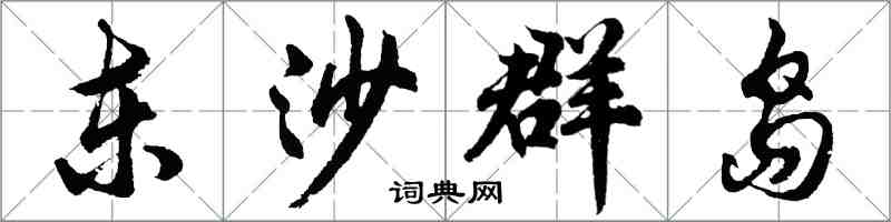胡问遂东沙群岛行书怎么写