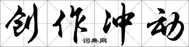胡问遂创作冲动行书怎么写