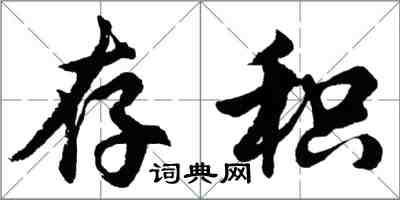 胡问遂存积行书怎么写