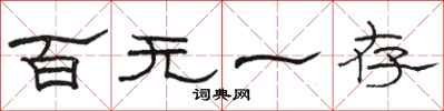 骆恒光百无一存隶书怎么写