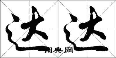 胡问遂达达行书怎么写