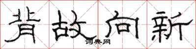 骆恒光背故向新隶书怎么写