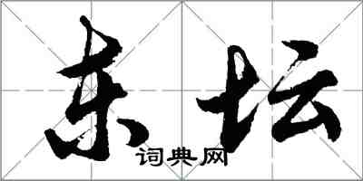 胡问遂东坛行书怎么写