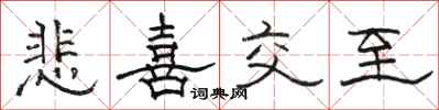 骆恒光悲喜交至隶书怎么写