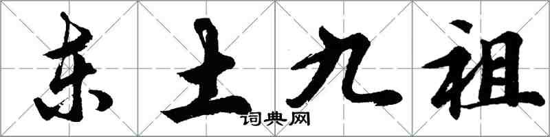 胡问遂东土九祖行书怎么写
