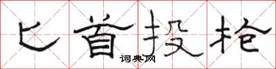 骆恒光匕首投枪隶书怎么写