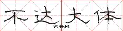 骆恒光不达大体隶书怎么写