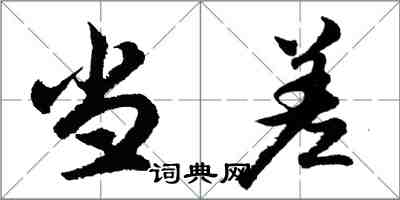 胡问遂当差行书怎么写