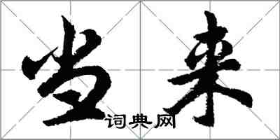 胡问遂当来行书怎么写
