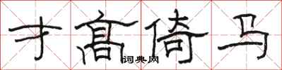 骆恒光才高倚马隶书怎么写