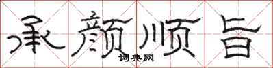骆恒光承颜顺旨隶书怎么写