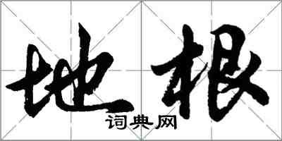 胡问遂地根行书怎么写