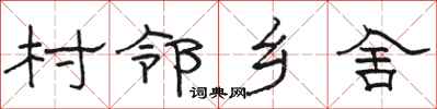 骆恒光村邻乡舍隶书怎么写