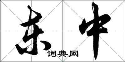 胡问遂东中行书怎么写