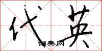 钱沛云代英行书怎么写
