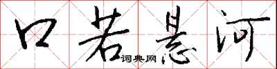 钱沛云口若悬河行书怎么写