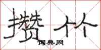 骆恒光攒竹隶书怎么写