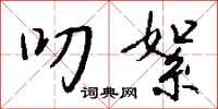 钱沛云叨絮行书怎么写