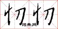 钱沛云忉忉行书怎么写