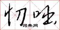 钱沛云忉咄行书怎么写