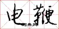 钱沛云电鞭行书怎么写