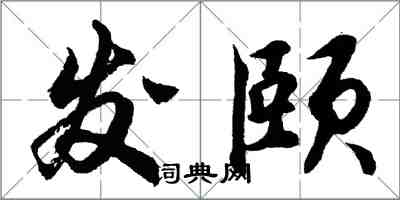 胡问遂发颐行书怎么写