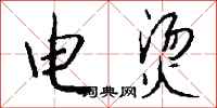 钱沛云电烫行书怎么写