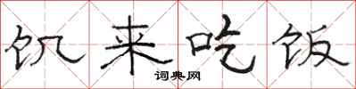 骆恒光饥来吃饭隶书怎么写