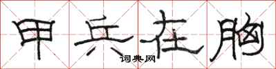 骆恒光甲兵在胸隶书怎么写