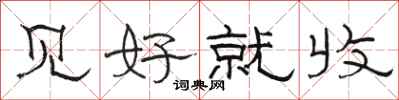 骆恒光见好就收隶书怎么写