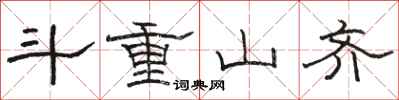 骆恒光斗重山齐隶书怎么写