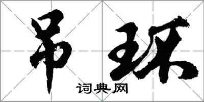 胡问遂吊环行书怎么写