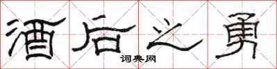 骆恒光酒后之勇隶书怎么写