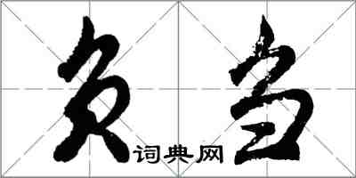 胡问遂负刍行书怎么写