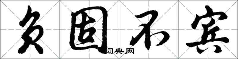 胡问遂负固不宾行书怎么写