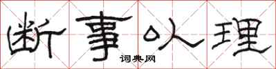 骆恒光断事以理隶书怎么写