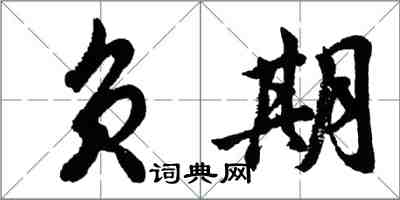 胡问遂负期行书怎么写