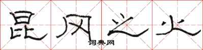 骆恒光昆冈之火隶书怎么写