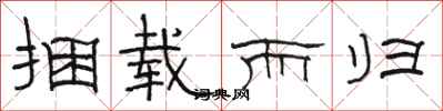 骆恒光捆载而归隶书怎么写