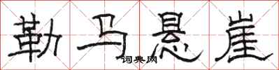 骆恒光勒马悬崖隶书怎么写