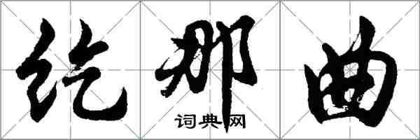 胡问遂纥那曲行书怎么写